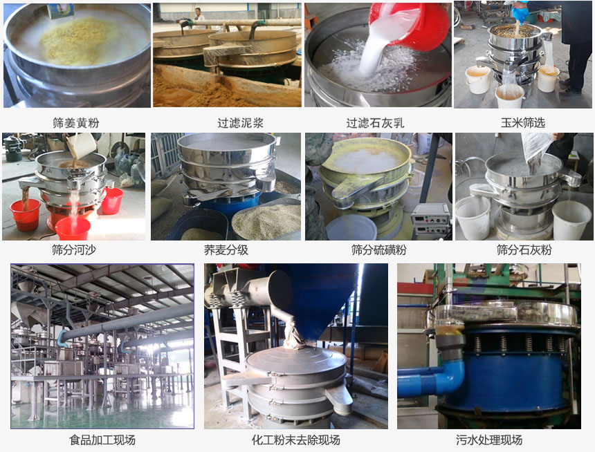 圓形旋振篩篩分姜黃粉，河沙，硫磺粉，石灰粉；過(guò)濾泥漿，石灰乳；分級(jí)玉米顆粒，蕎麥顆粒等物料和食品加工，化工粉去除，污水等處理使用現(xiàn)場(chǎng)