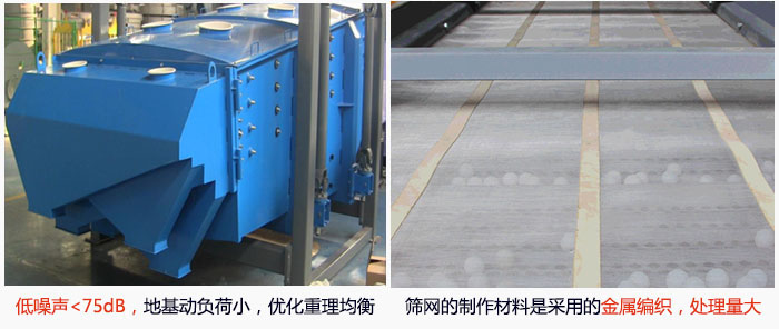 方形搖擺篩采用低噪聲<75dB，地基動負荷小，優(yōu)化重理均衡；篩網(wǎng)的制作材料是采用的金屬編織，處理量大。
