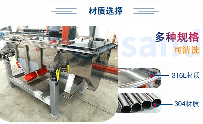 醫(yī)藥直線振動(dòng)篩有兩種不同的材質(zhì)可以選擇：316L材質(zhì)與304材質(zhì)，304材質(zhì)也就是我們生活中常見的不銹鋼材質(zhì)