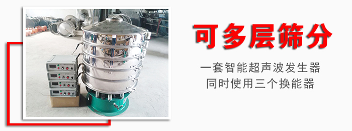化工振動(dòng)篩可多層篩分:一套智能超聲波發(fā)生器同時(shí)使用三個(gè)換能器。