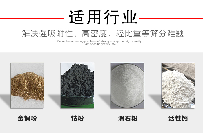 適用行業(yè):化工振動(dòng)篩可用來篩分:金銅粉,鈷粉,滑石粉,活性鈣等解決強(qiáng)吸附性,高密度,輕比重等篩分難題。