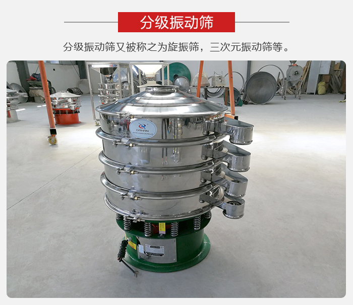 分級(jí)振動(dòng)篩是針對(duì)于振動(dòng)篩的篩分效果進(jìn)行分類的，那么對(duì)于分級(jí)振動(dòng)篩我們來(lái)介紹一些精細(xì)篩分的三次元振動(dòng)篩。
